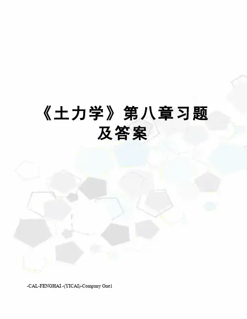 《土力学》第八章习题及答案