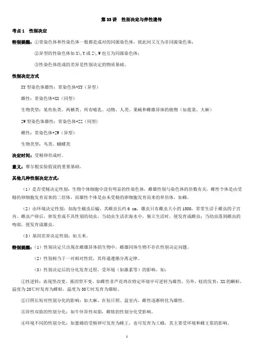 高考生物 性别决定与伴性遗传