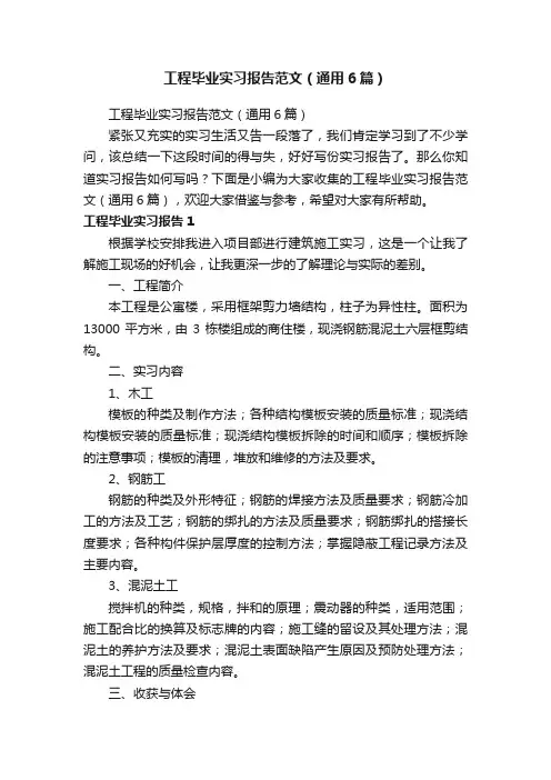 工程毕业实习报告范文（通用6篇）