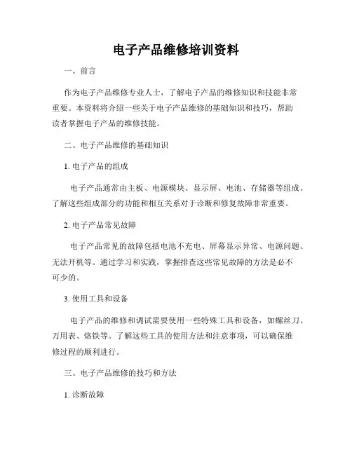 电子产品维修培训资料