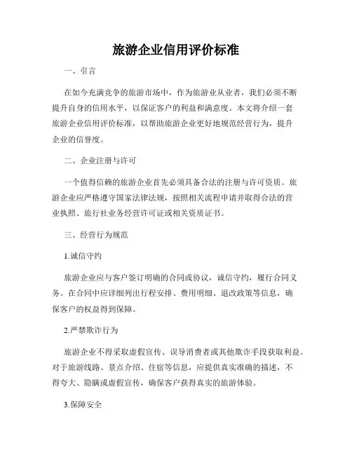 旅游企业信用评价标准