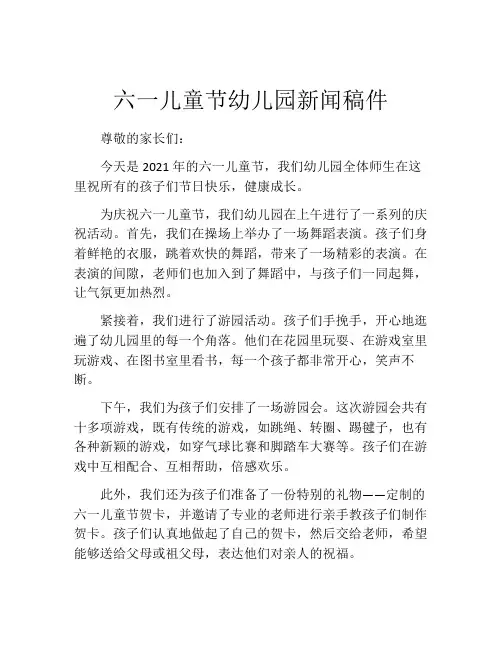 六一儿童节幼儿园新闻稿件