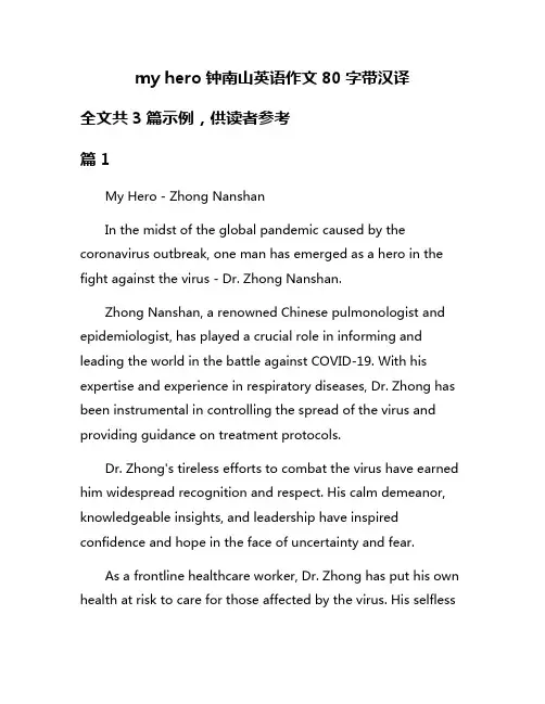 my hero钟南山英语作文80字带汉译