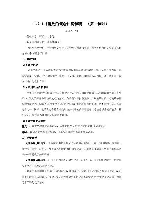 函数的概念(第一课时)说课稿