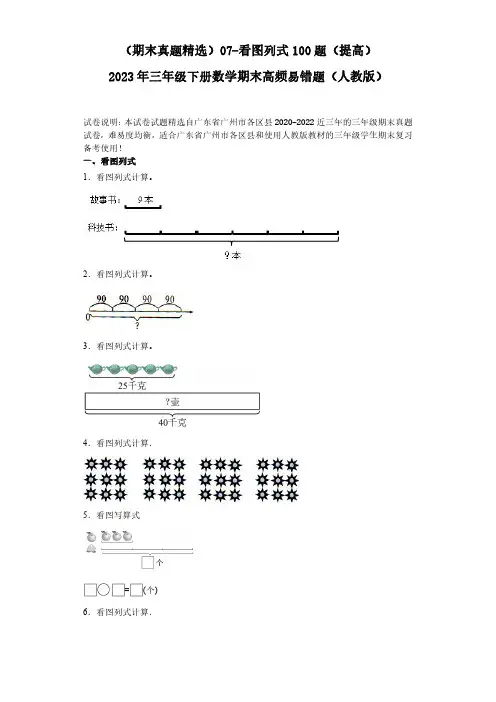 07-看图列式100题(提高)2023年三年级下册数学期末高频易错题(人教版)(含答案).doc