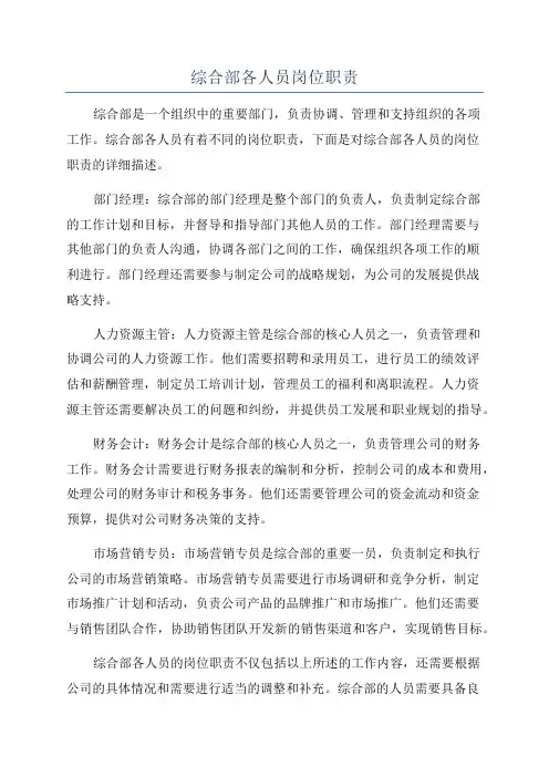 综合部各人员岗位职责