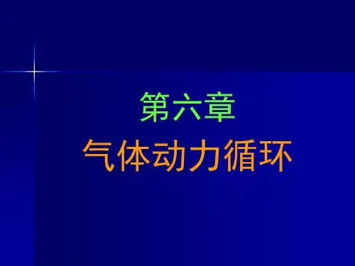 06_第六章 气体动力循环