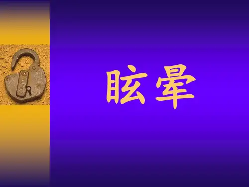 眩晕的中医诊治  ppt课件
