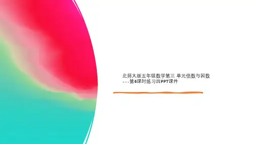北师大版五年级数学第三 单元倍数与因数---第6课时练习四PPT课件