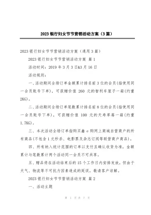 2023银行妇女节节营销活动方案(3篇)