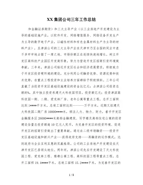 XX集团公司三年工作总结