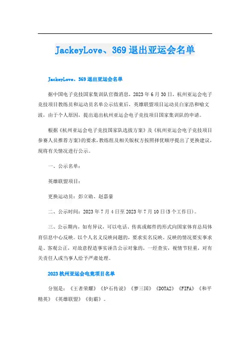 JackeyLove、369退出亚运会名单