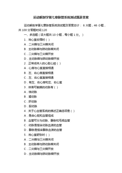 运动解剖学第七章脉管系统测试题及答案