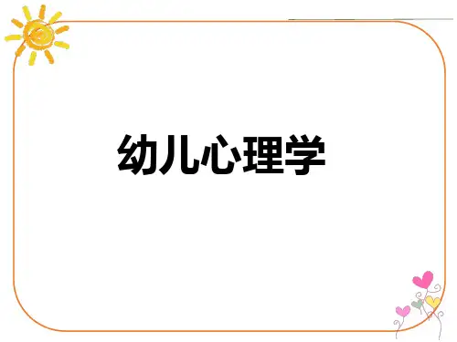 学前儿童发展心理学 第4章 第三节 3-6岁幼儿记忆的发展