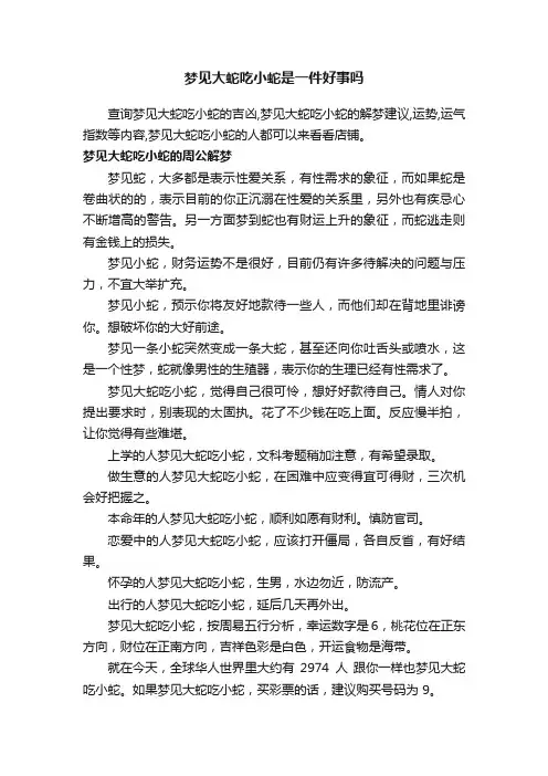 梦见大蛇吃小蛇是一件好事吗