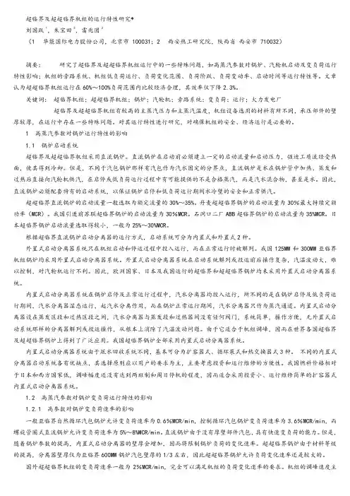 超临界及超超临界机组的运行特性研究