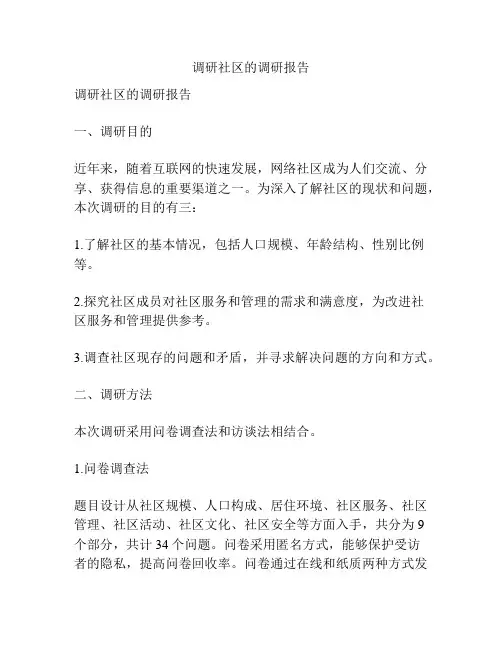 调研社区的调研报告