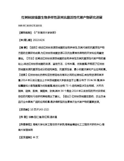 红树林放线菌生物多样性及其抗菌活性代谢产物研究进展