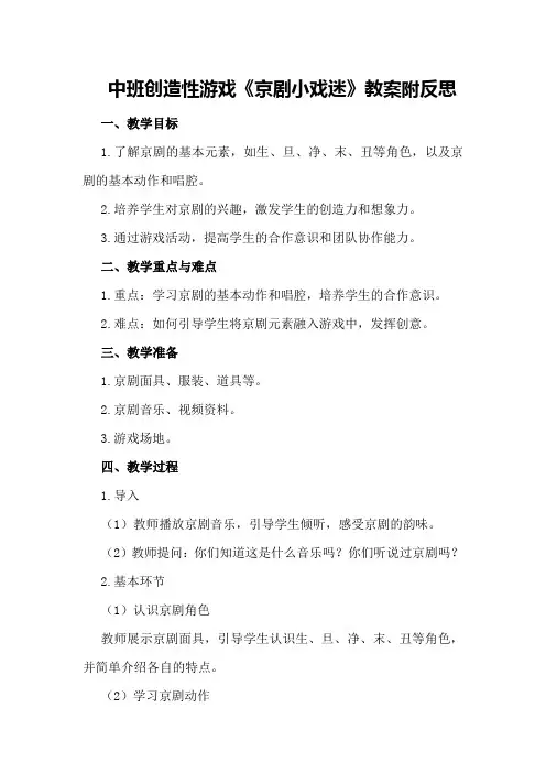 中班创造性游戏《京剧小戏迷》教案附反思