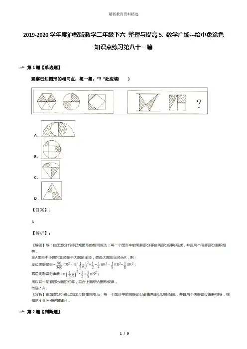 2019-2020学年度沪教版数学二年级下六 整理与提高5. 数学广场---给小兔涂色知识点练习第八十一篇