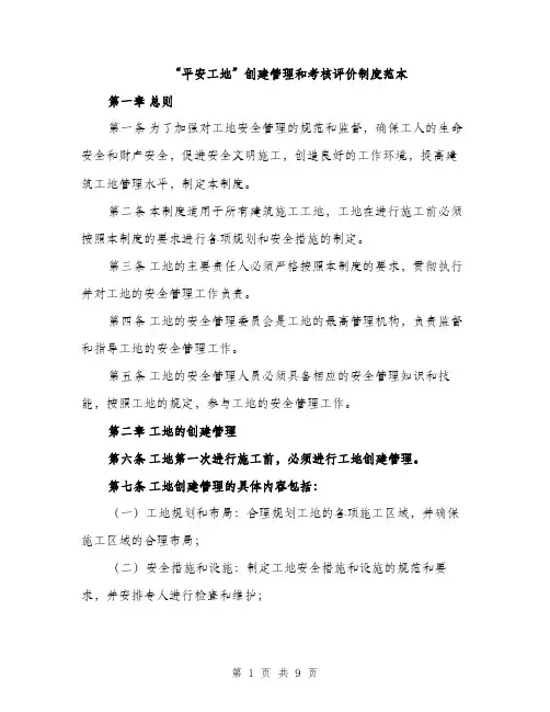 “平安工地”创建管理和考核评价制度范本(二篇)
