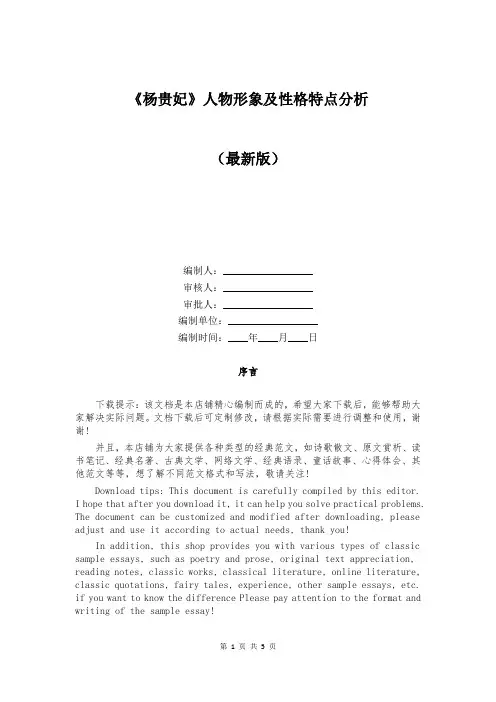 《杨贵妃》人物形象及性格特点分析