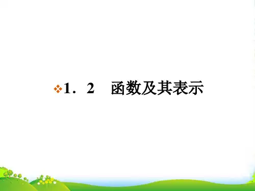 高中数学 第一章 集合与函数概念 函数的概念课件 新人教A必修1