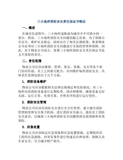 三小场所消防安全责任保证书物业 