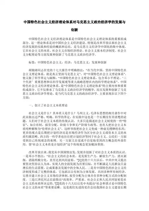 中国特色社会主义经济理论体系对马克思主义政治经济学的发展与创新