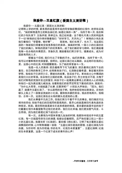 我爱你---五星红旗(爱国主义演讲稿)