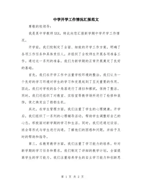 中学开学工作情况汇报范文