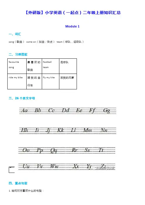 最新外研版小学英语(一年级起点)二年级上册知识汇总