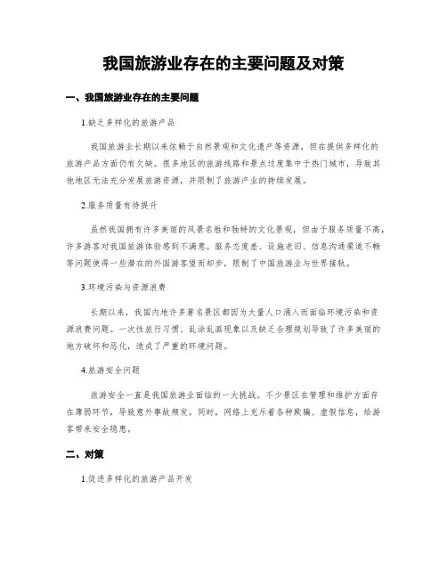 我国旅游业存在的主要问题及对策