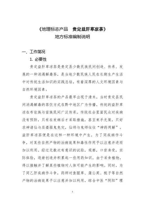地理标志产品 贵定益肝草凉茶(编制说明)