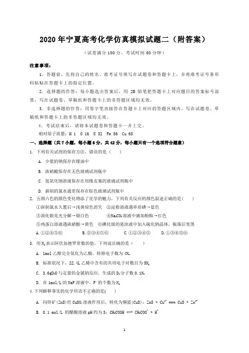 2020年宁夏高考化学仿真模拟试题二(附答案)
