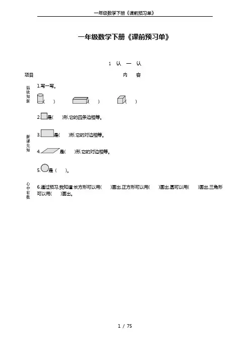 一年级数学下册《课前预习单》