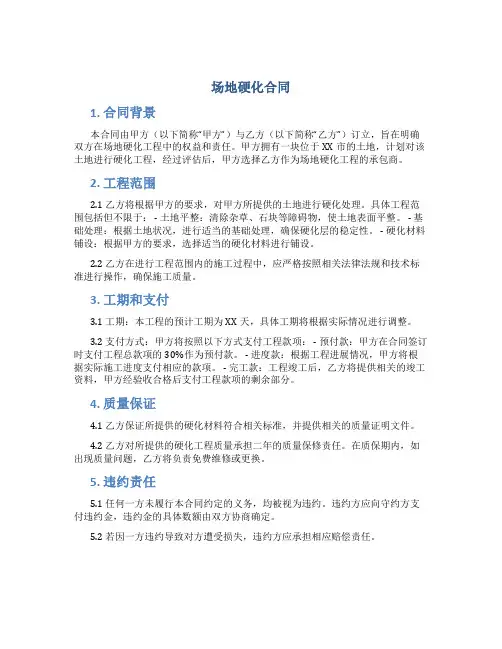 场地硬化合同