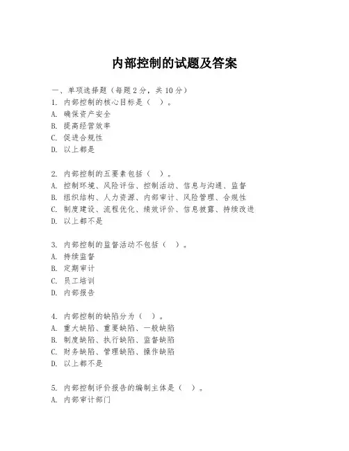 内部控制的试题及答案