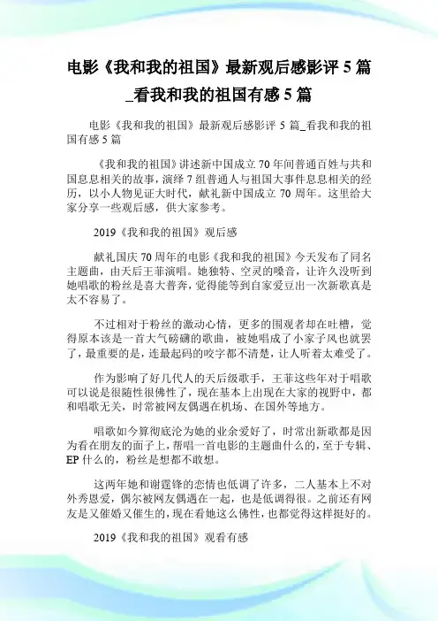 电影《我和我的祖国》最新观后感影评5篇_看我和我的祖国有感5篇.doc