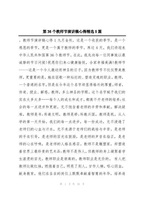 第36个教师节演讲稿心得精选5篇