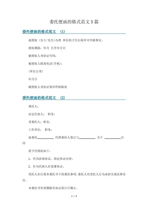 委托便函的格式范文5篇