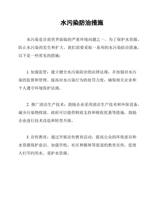 水污染防治措施