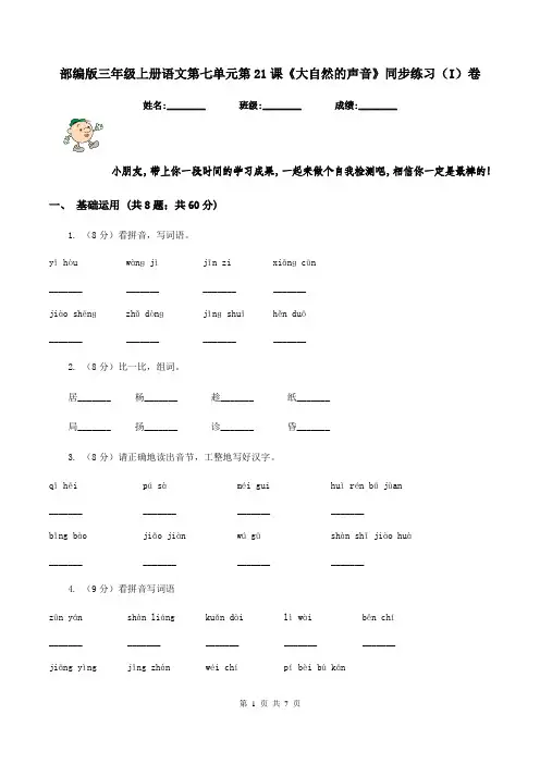 部编版三年级上册语文第七单元第21课《大自然的声音》同步练习(I)卷
