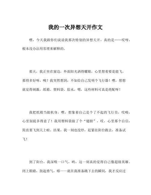 我的一次异想天开作文
