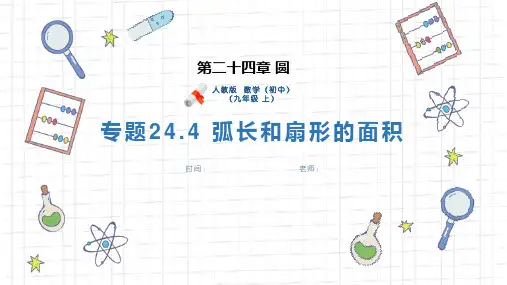 《弧长和扇形的面积》人教版数学九年级上册PPT课件
