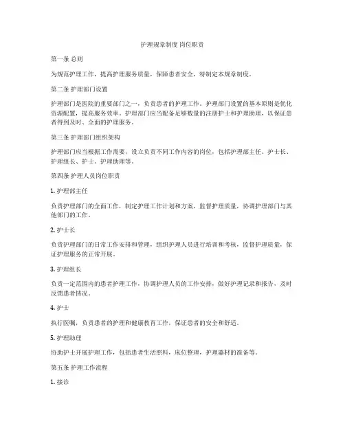 护理规章制度 岗位职责