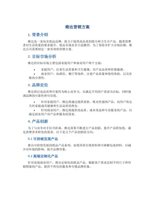维达营销方案