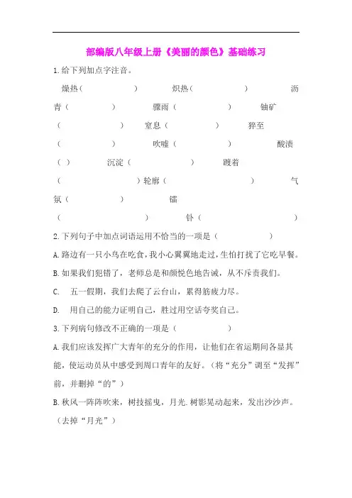 部编版八年级语文上册《美丽的颜色》基础练习(含答案)