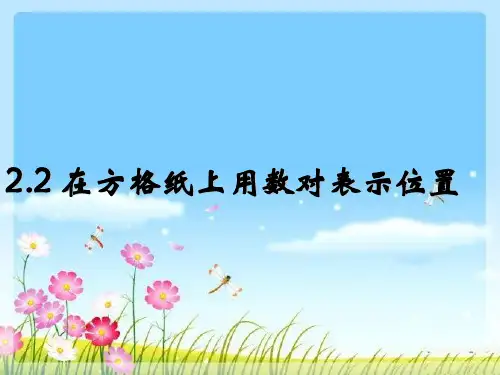 六年级下册数学课件-2.2在方格纸上用数对表示位置｜冀教版3