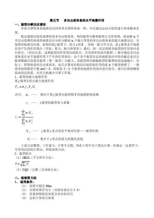 第五节   多自由度体系的水平地震作用